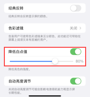 昌洒镇苹果电池维修分享iPhone省电巧妙设置降低白点值 
