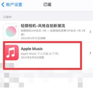 昌洒镇apple维修店分享Apple Music怎么取消自动收费