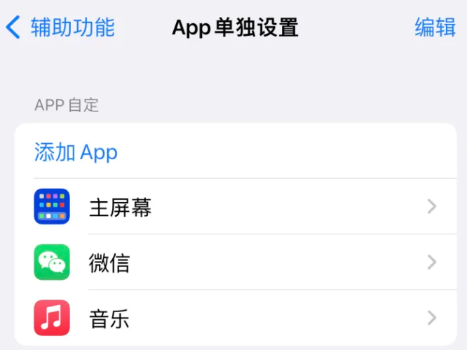 昌洒镇苹果14服务点分享iPhone14如何单独设置App 