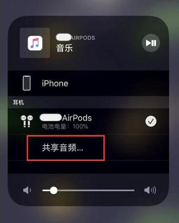 昌洒镇苹果14音频维修点分享iPhone14音频共享设置方法 