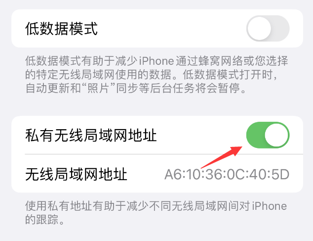 昌洒镇苹果wifi维修店分享iPhone私有无线局域网地址开启方法 