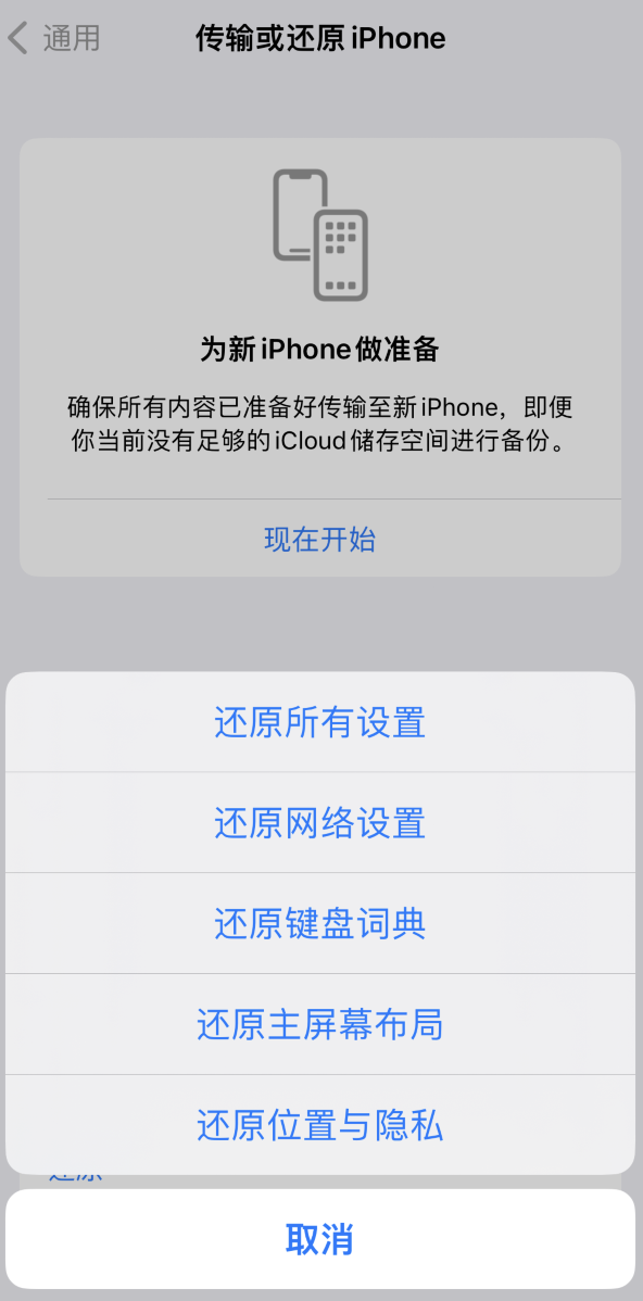 昌洒镇苹果维修在哪的分享iPhone还原功能可以还原哪些设置或内容 