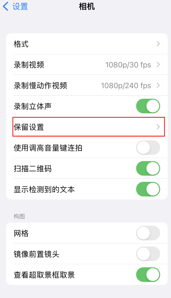 昌洒镇苹果14维修分享如何在iPhone 14 机型中保留拍照设置 