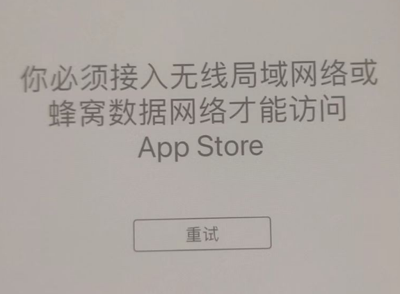 昌洒镇苹果服务网点分享无法在 iPhone 上打开 App Store 怎么办 