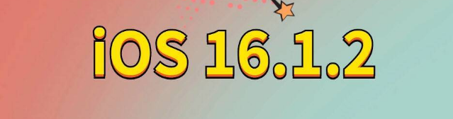 昌洒镇苹果手机维修分享iOS 16.1.2正式版更新内容及升级方法 