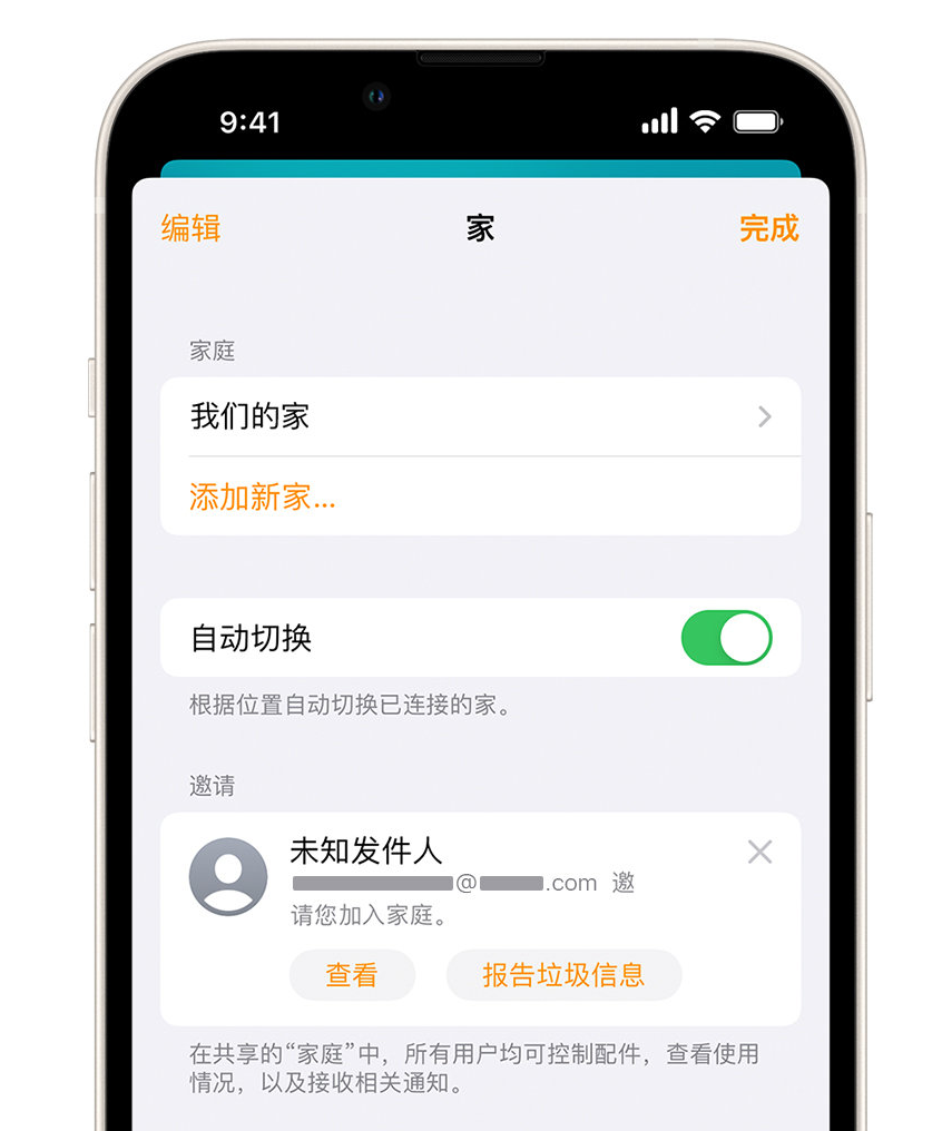 昌洒镇苹果手机维修分享iPhone 小技巧：在“家庭”应用中删除和举报垃圾邀请 