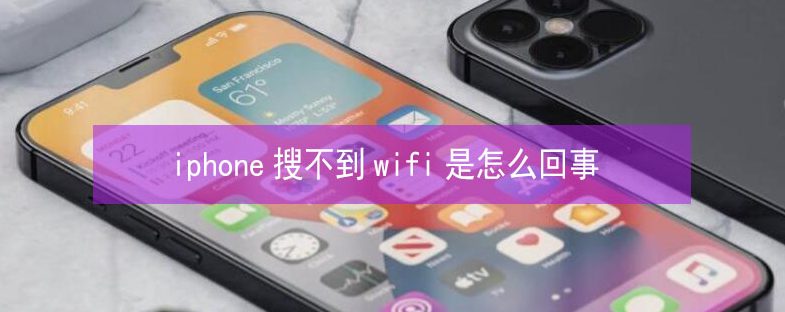 昌洒镇苹果13维修分享iPhone13搜索不到wifi怎么办 