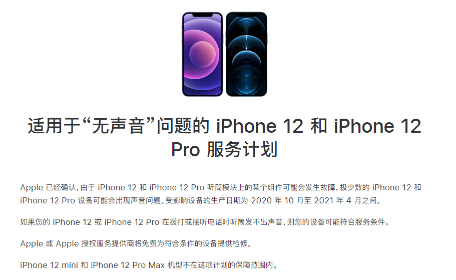 昌洒镇苹果手机维修分享iPhone 12/Pro 拨打或接听电话时无声音怎么办 